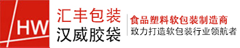 東莞市漢威包裝塑膠有限公司